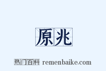 原兆是什么意思的图片